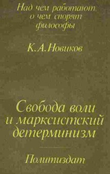 Книга Новиков К.А. Свобода воли и марксистский детерминизм, 11-6751, Баград.рф